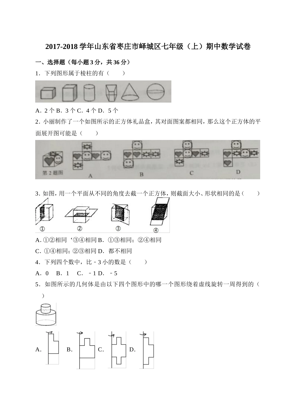 2017-2018学年山东省枣庄市峄城区七年级上期中考试数学试卷含答案.doc_第1页
