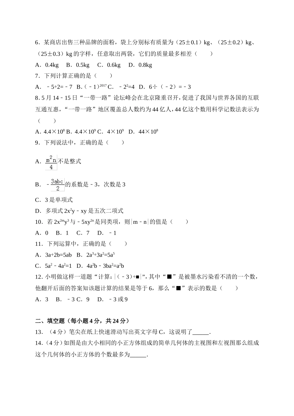 2017-2018学年山东省枣庄市峄城区七年级上期中考试数学试卷含答案.doc_第2页