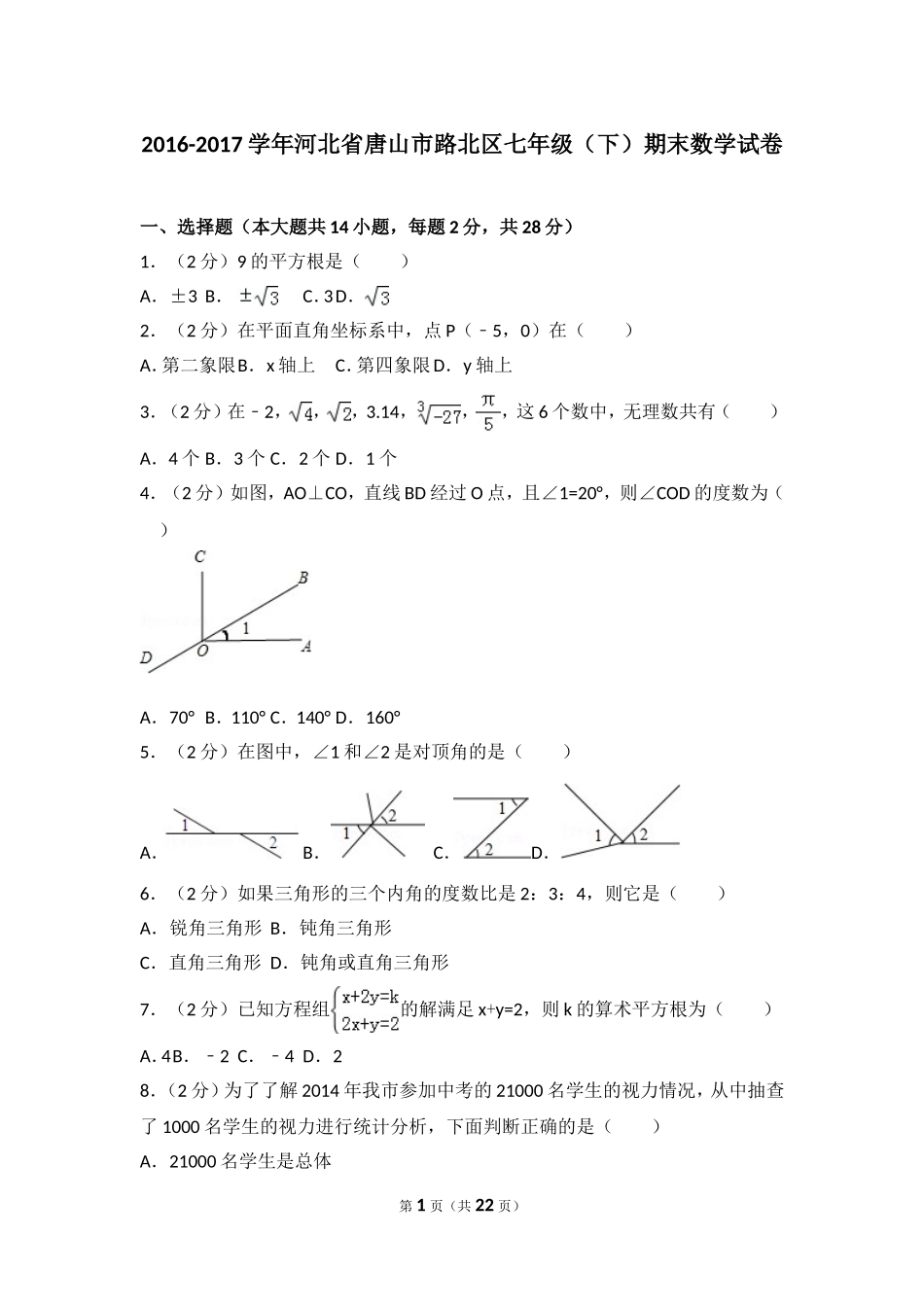 2016-2017学年河北省唐山市路北区七年级（下）期末数学试卷.doc_第1页