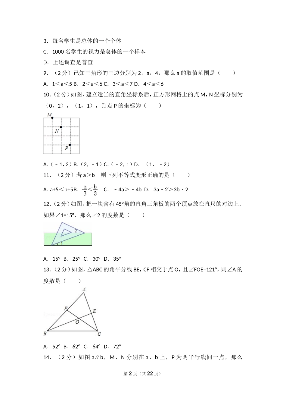 2016-2017学年河北省唐山市路北区七年级（下）期末数学试卷.doc_第2页