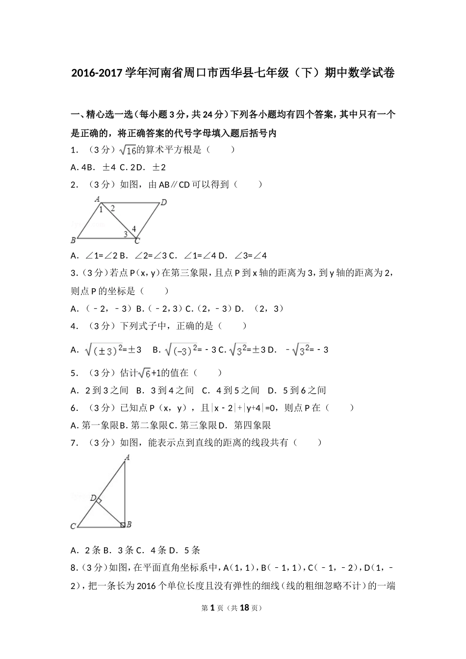 2016-2017学年河南省周口市西华县七年级（下）期中数学试卷.doc_第1页
