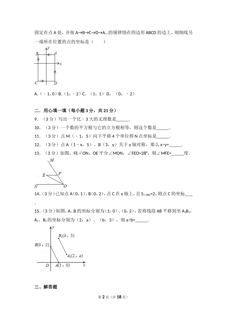 2016-2017学年河南省周口市西华县七年级（下）期中数学试卷.doc_第2页