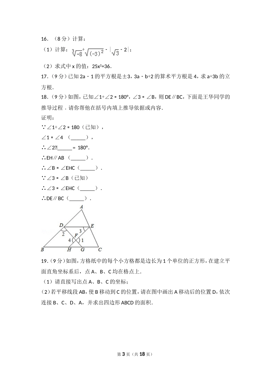2016-2017学年河南省周口市西华县七年级（下）期中数学试卷.doc_第3页