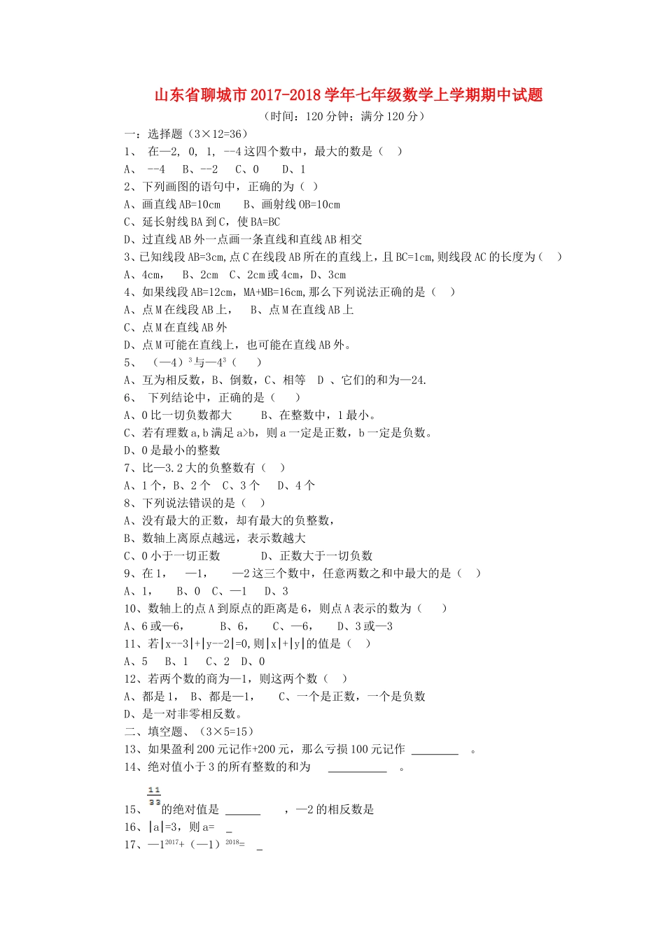 2017-2018学年山东省聊城市七年级数学上期中试题含答案（青岛版）.doc_第1页