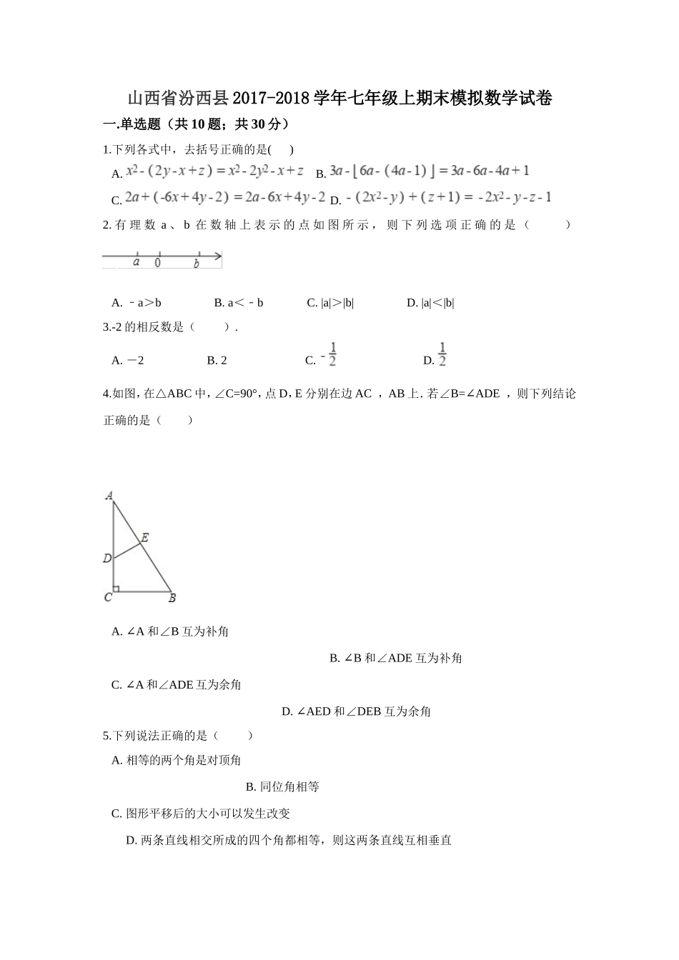 2017-2018学年山西省临汾市汾西县七年级上期末模拟数学试卷含答案解析.doc_第1页