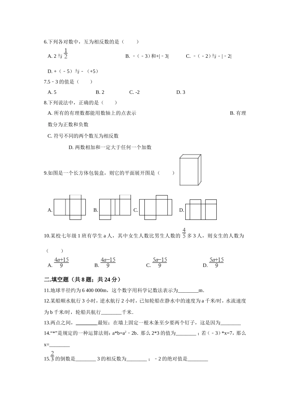 2017-2018学年山西省临汾市汾西县七年级上期末模拟数学试卷含答案解析.doc_第2页