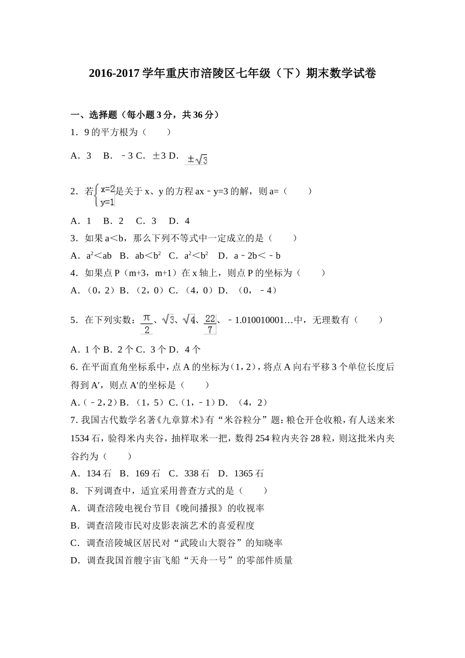 2016-2017学年重庆市涪陵区七年级下期末数学试卷含答案解析.doc_第1页
