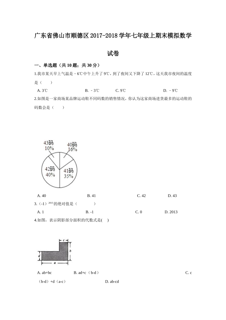 2017-2018学年广东省佛山市顺德区七年级上期末模拟数学试卷.doc_第1页