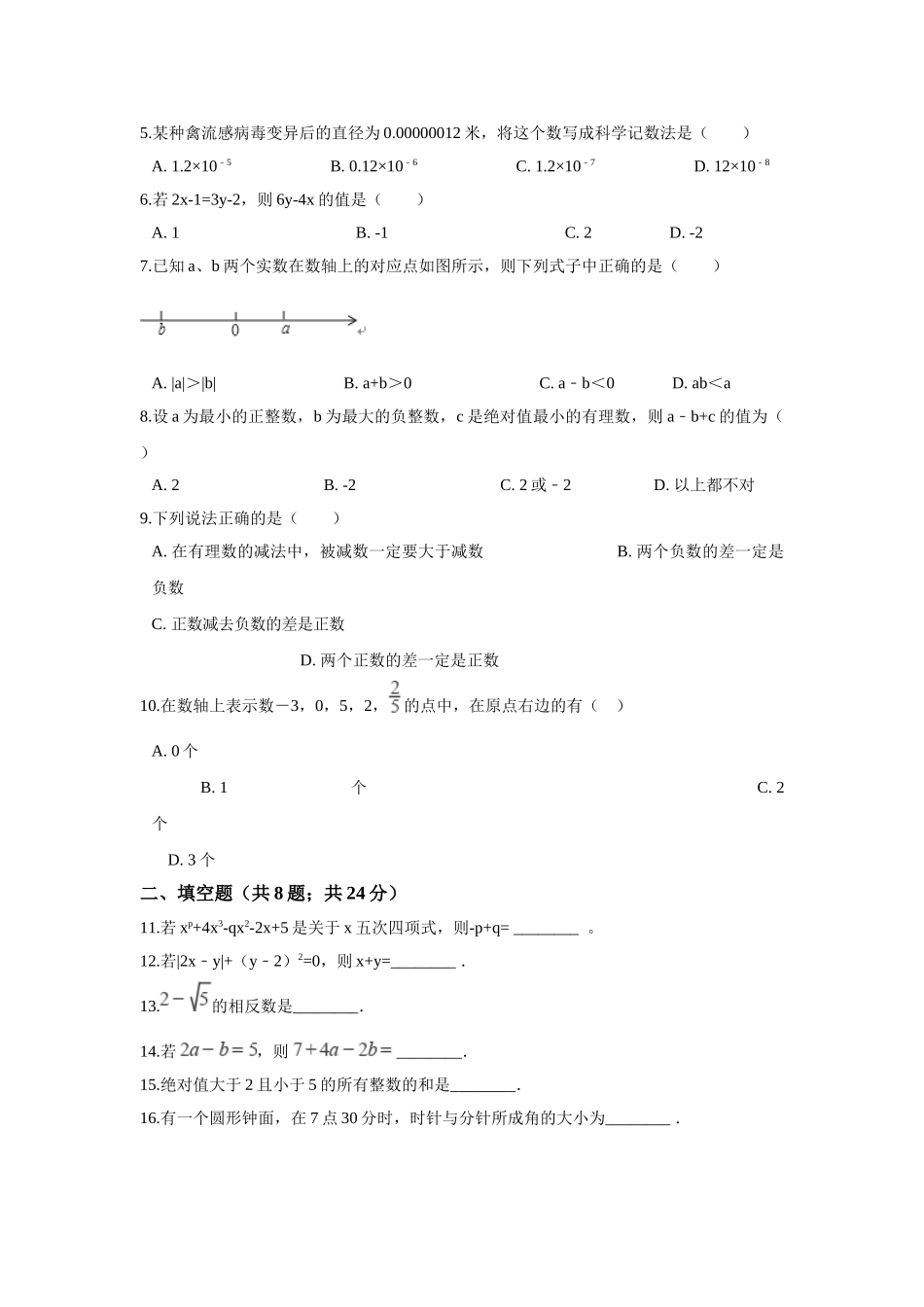 2017-2018学年广东省佛山市顺德区七年级上期末模拟数学试卷.doc_第2页