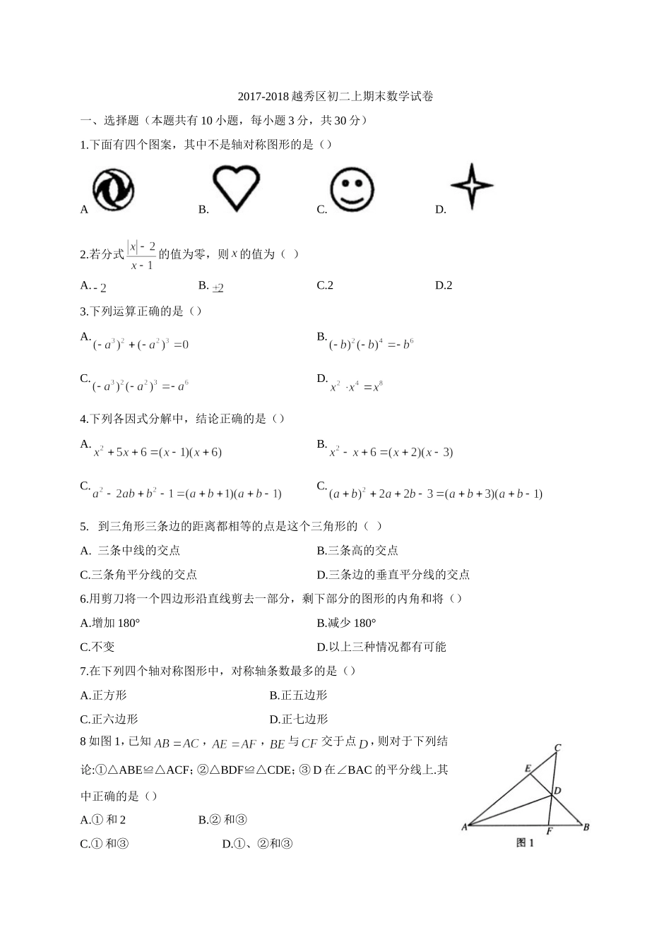 2017-2018学年广东省广州市越秀区八年级上学期期末教学质量检测数学试题（有答案）.doc_第1页