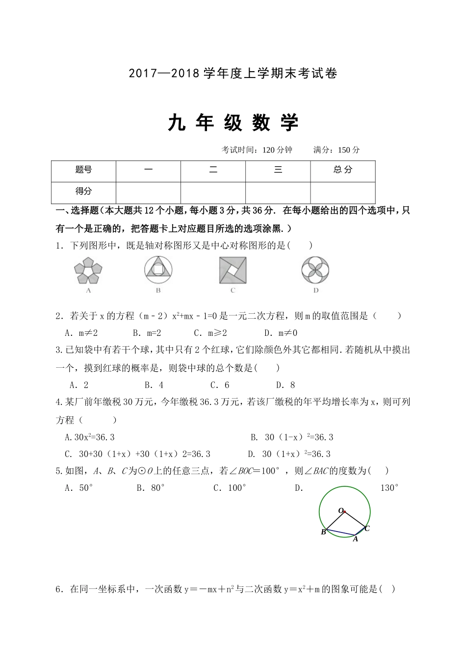 2017-2018学年内蒙古赤峰市翁牛特旗九年级上学期期末考试数学试题.doc_第1页