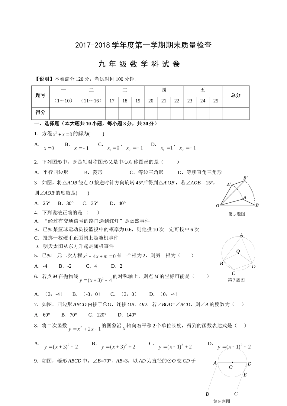 2017-2018学年广东省汕头市澄海区九年级上学期期末质量检测数学试题（含答案）.doc_第1页