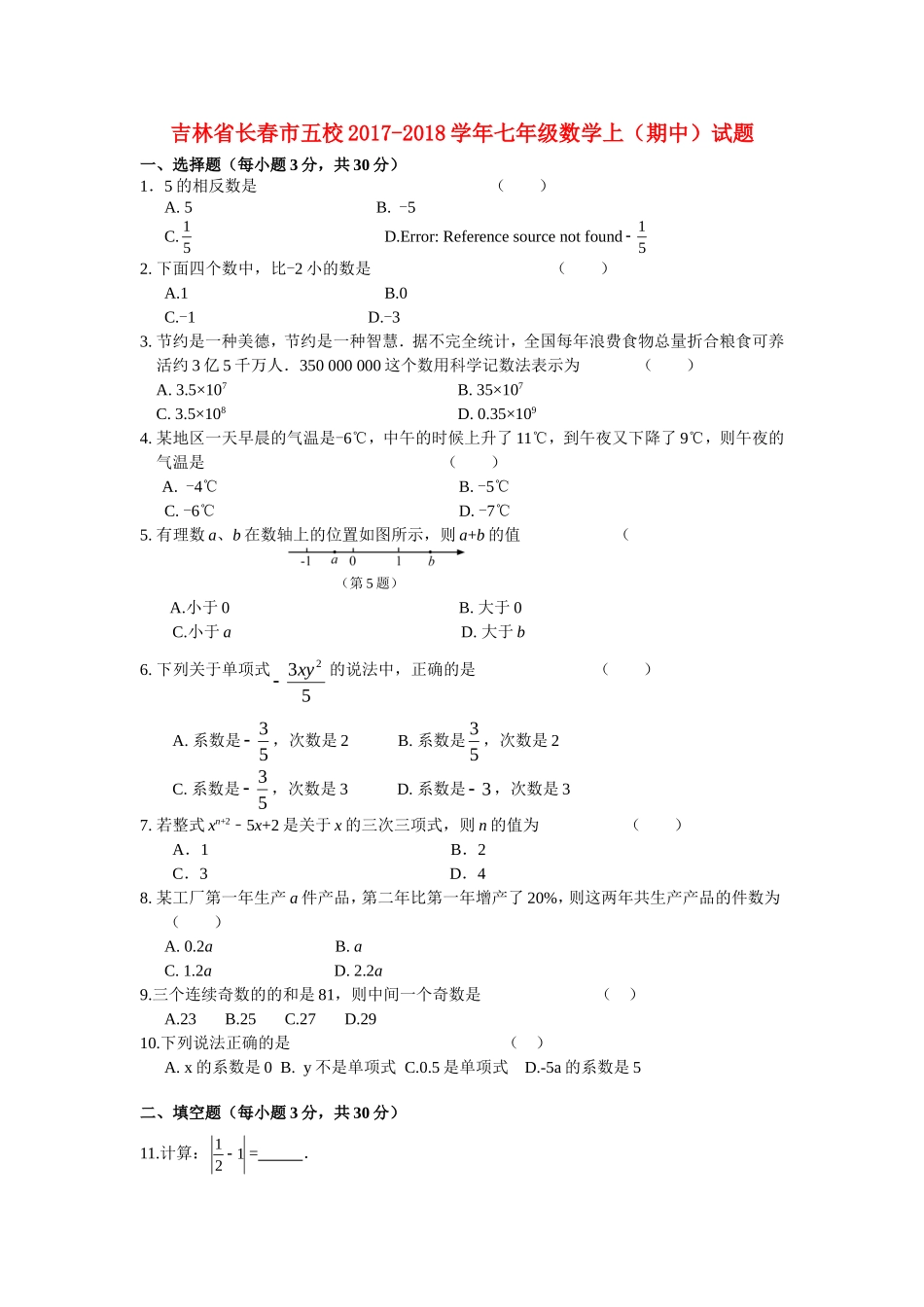 2017-2018学年吉林省长春市五校七年级数学上期中试题含答案.doc_第1页