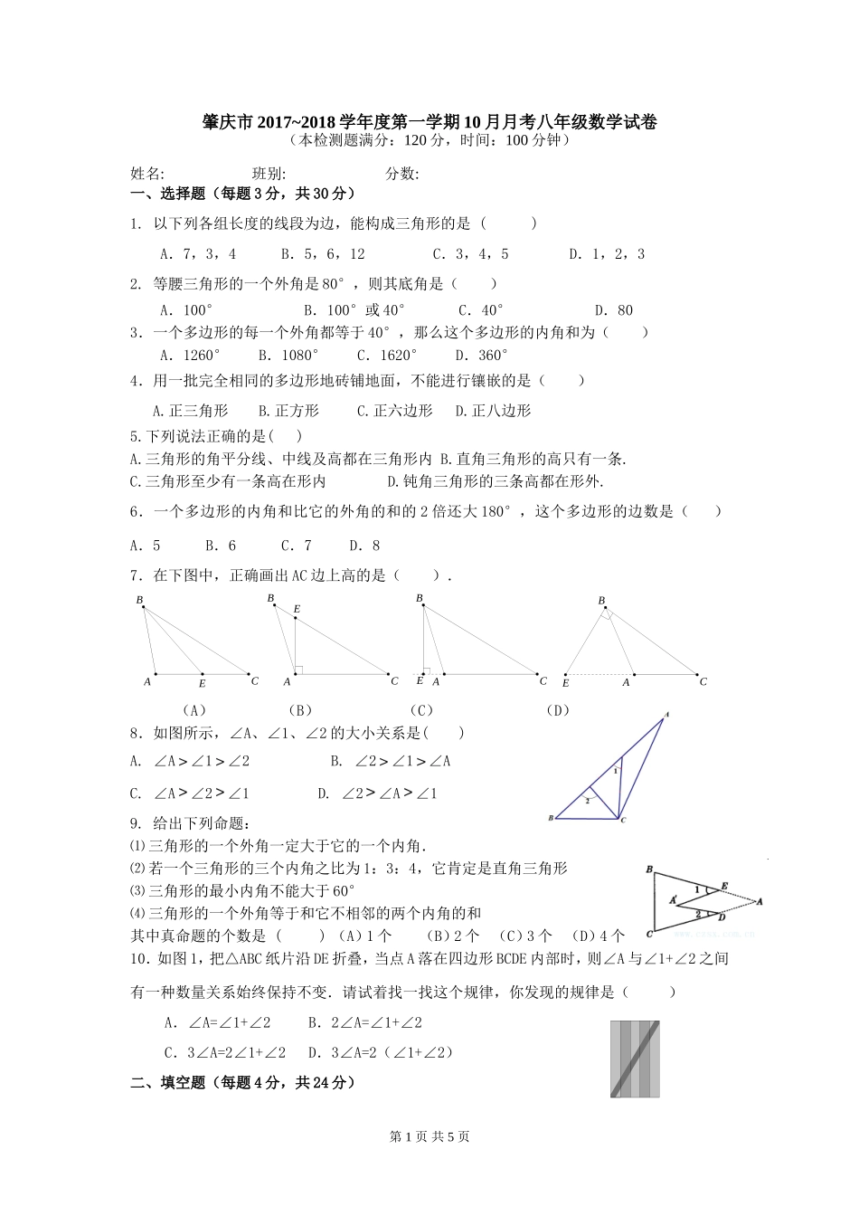 2017-2018学年广东省肇庆市八年级上10月月考数学试卷含答案.doc_第1页
