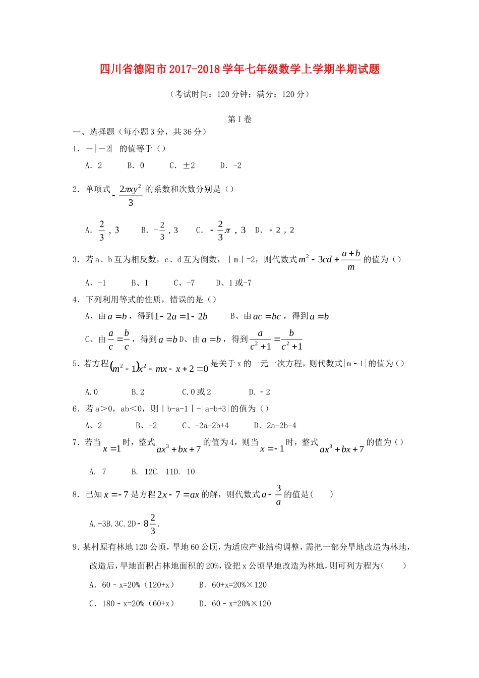 2017-2018学年四川省德阳市七年级数学上半期试题含答案.doc_第1页
