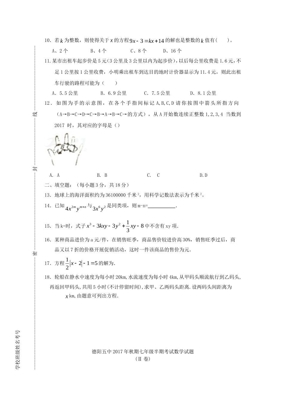 2017-2018学年四川省德阳市七年级数学上半期试题含答案.doc_第2页