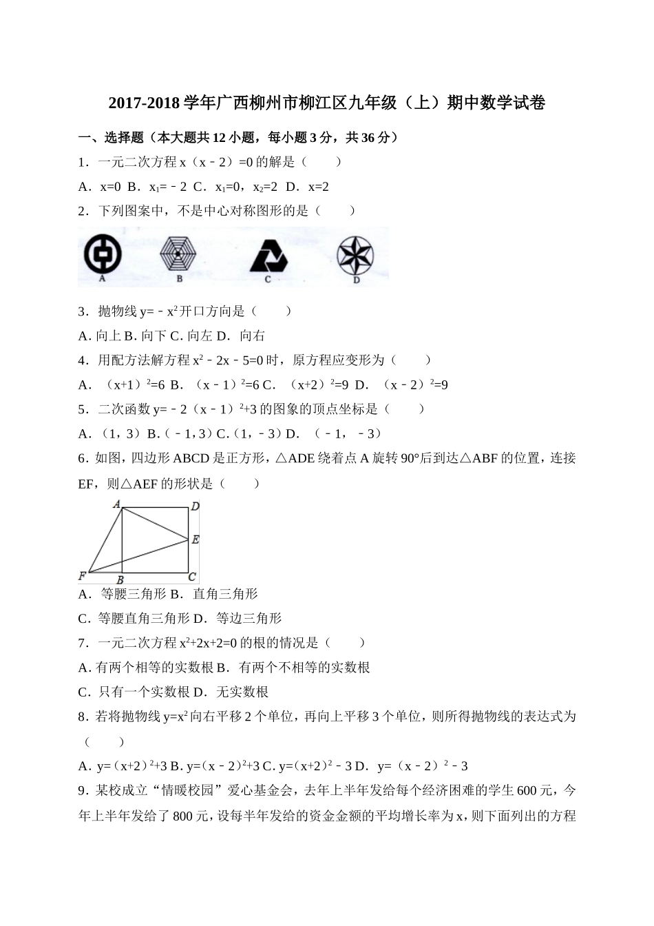 2017-2018学年广西柳州市柳江区九年级上期中考试数学试卷含答案.doc_第1页