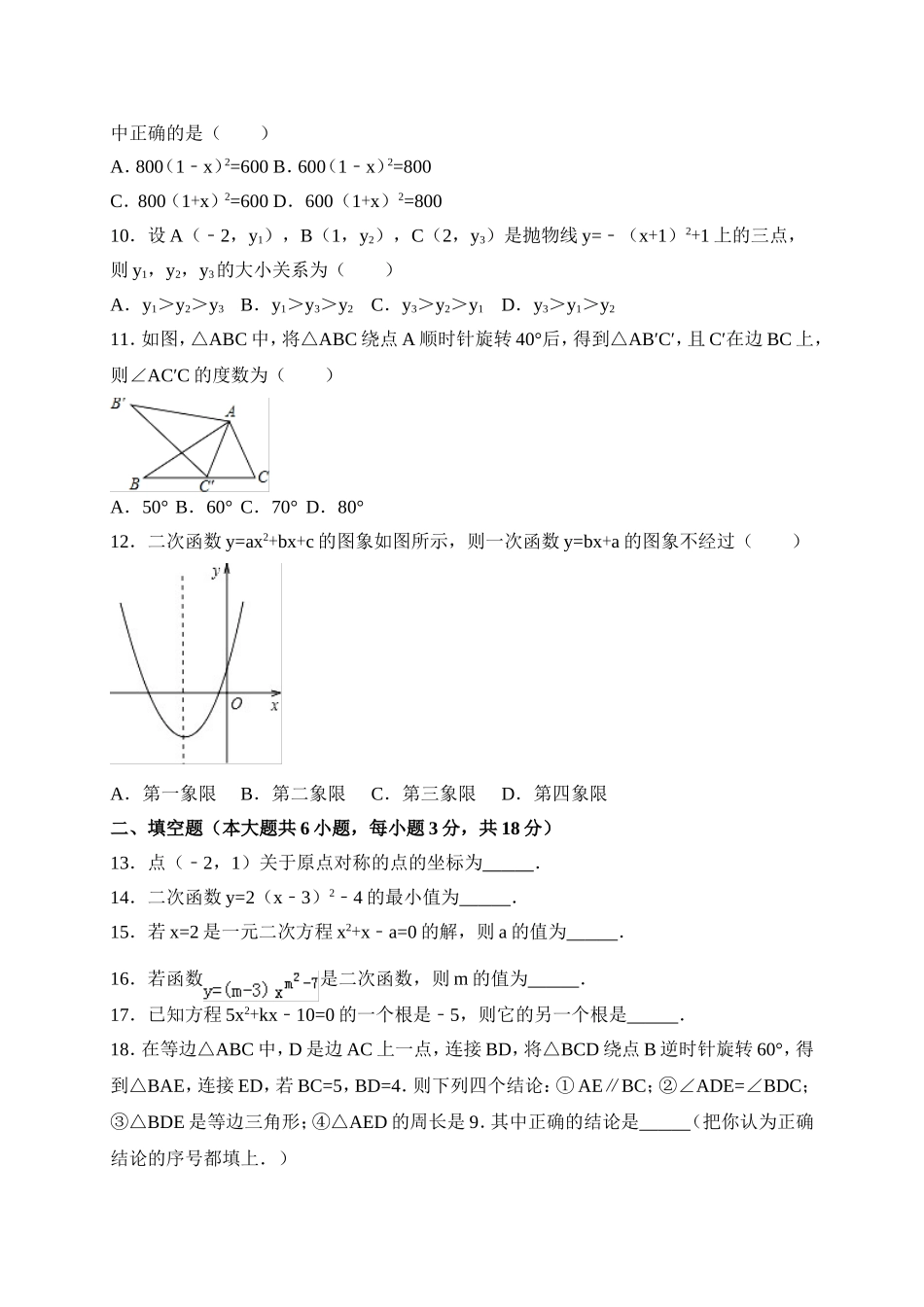 2017-2018学年广西柳州市柳江区九年级上期中考试数学试卷含答案.doc_第2页