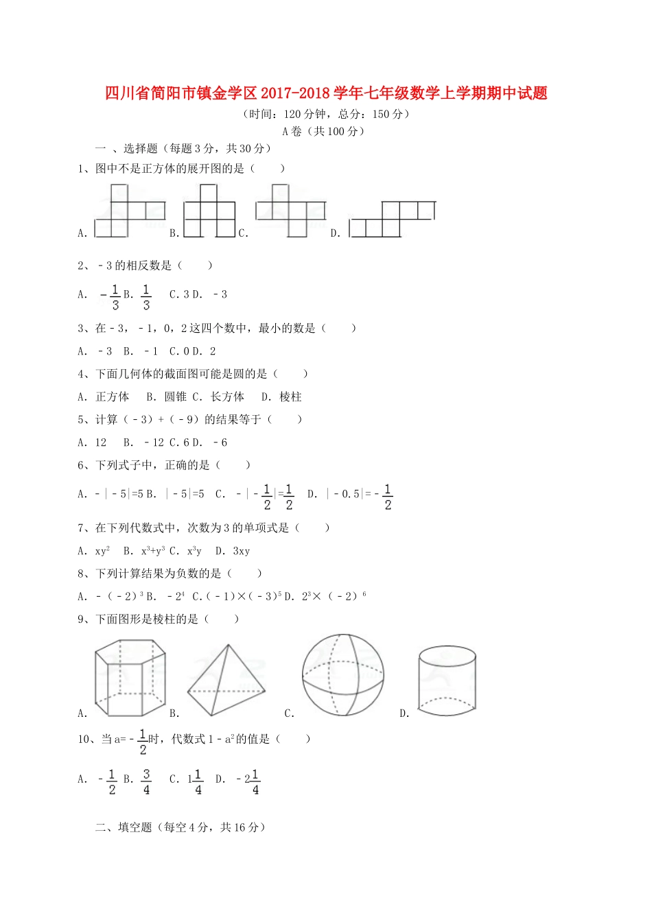 2017-2018学年四川省简阳市镇金学区七年级数学上期中试题含答案.doc_第1页