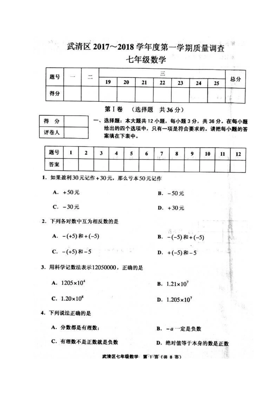 2017-2018学年天津市武清区七年级上期中数学试题含答案(扫描版).doc_第1页
