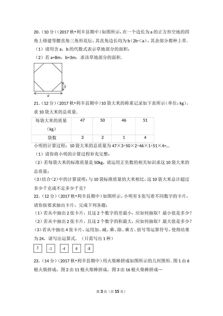 2017-2018学年安徽省亳州市利辛县七年级（上）期中数学试卷.doc_第3页