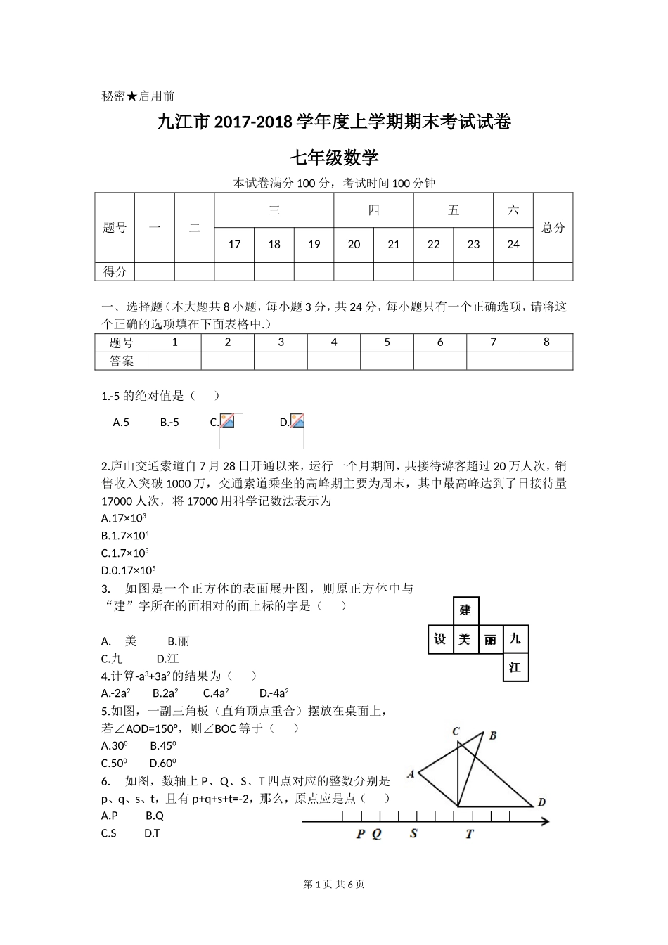 2017-2018学年江西省九江市七年级上期末考试数学试题含答案.doc_第1页