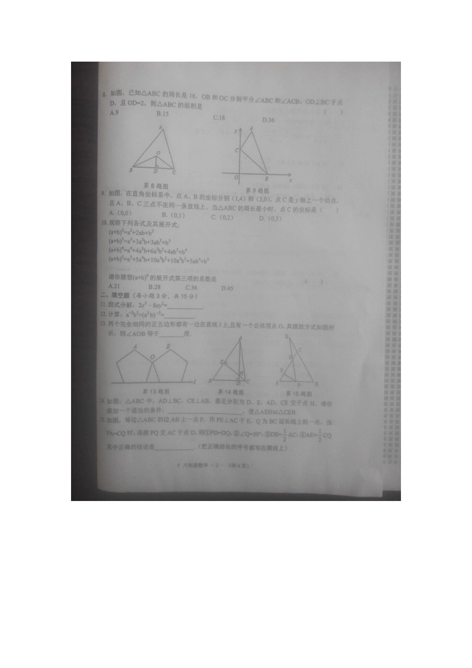 2017-2018学年河南省驻马店市汝南县八年级期末.docx_第2页