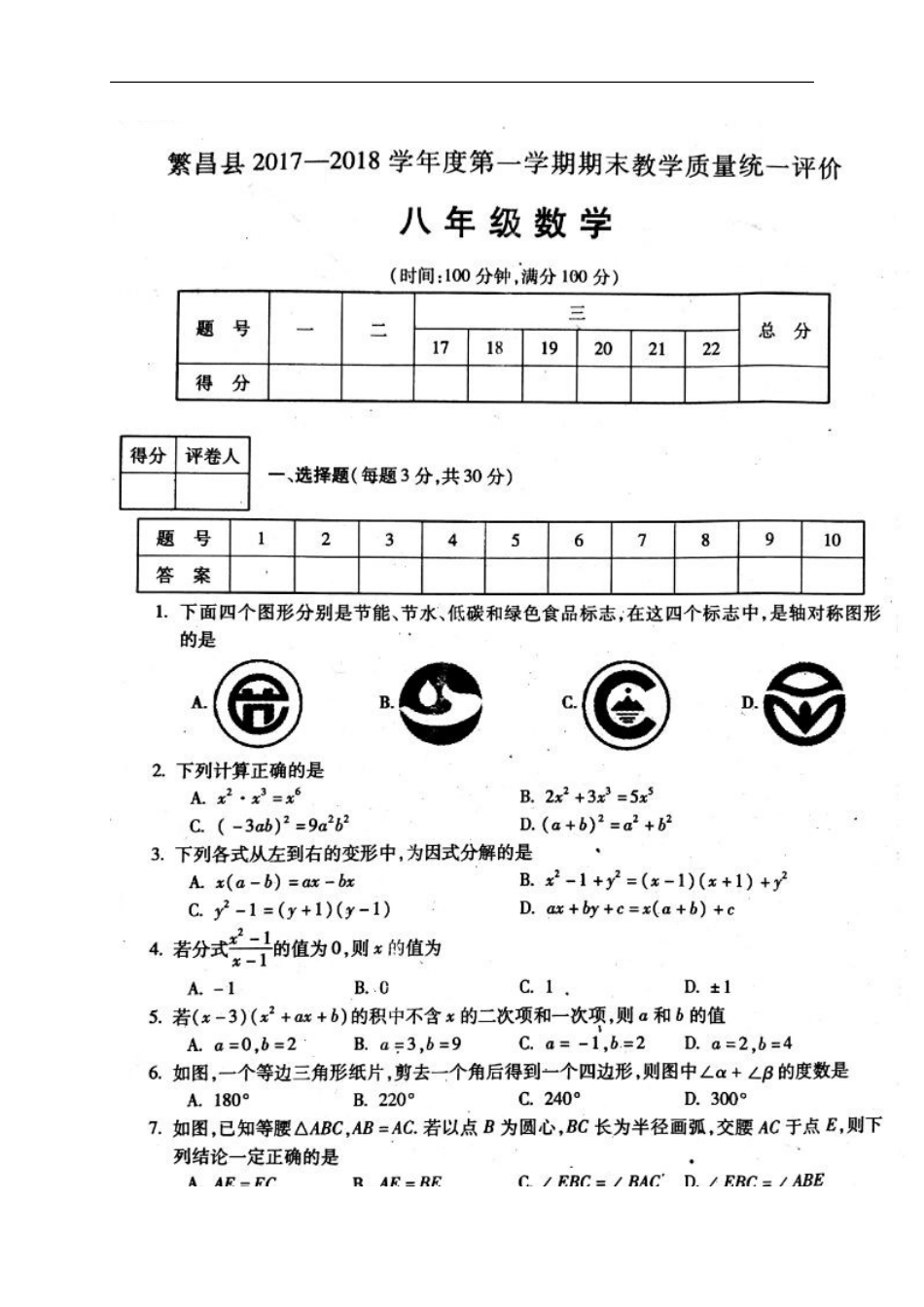 2017-2018学年安徽省芜湖市繁昌县八年级上学期期末考试数学试题（图片版无答案）.doc_第1页
