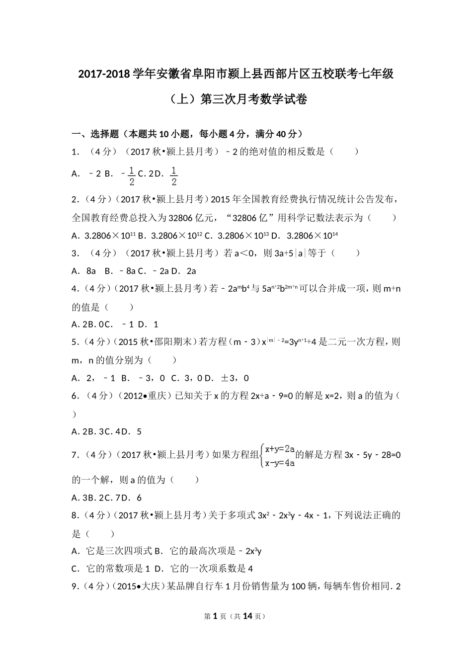 2017-2018学年安徽省阜阳市颍上县西部片区五校联考七年级（上）第三次月考数学试卷.doc_第1页