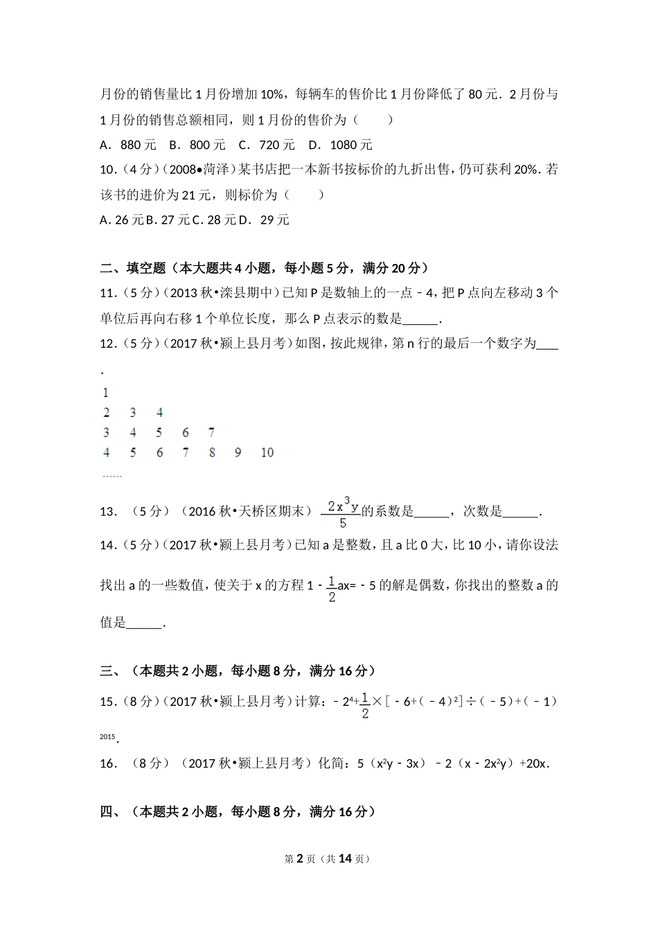 2017-2018学年安徽省阜阳市颍上县西部片区五校联考七年级（上）第三次月考数学试卷.doc_第2页
