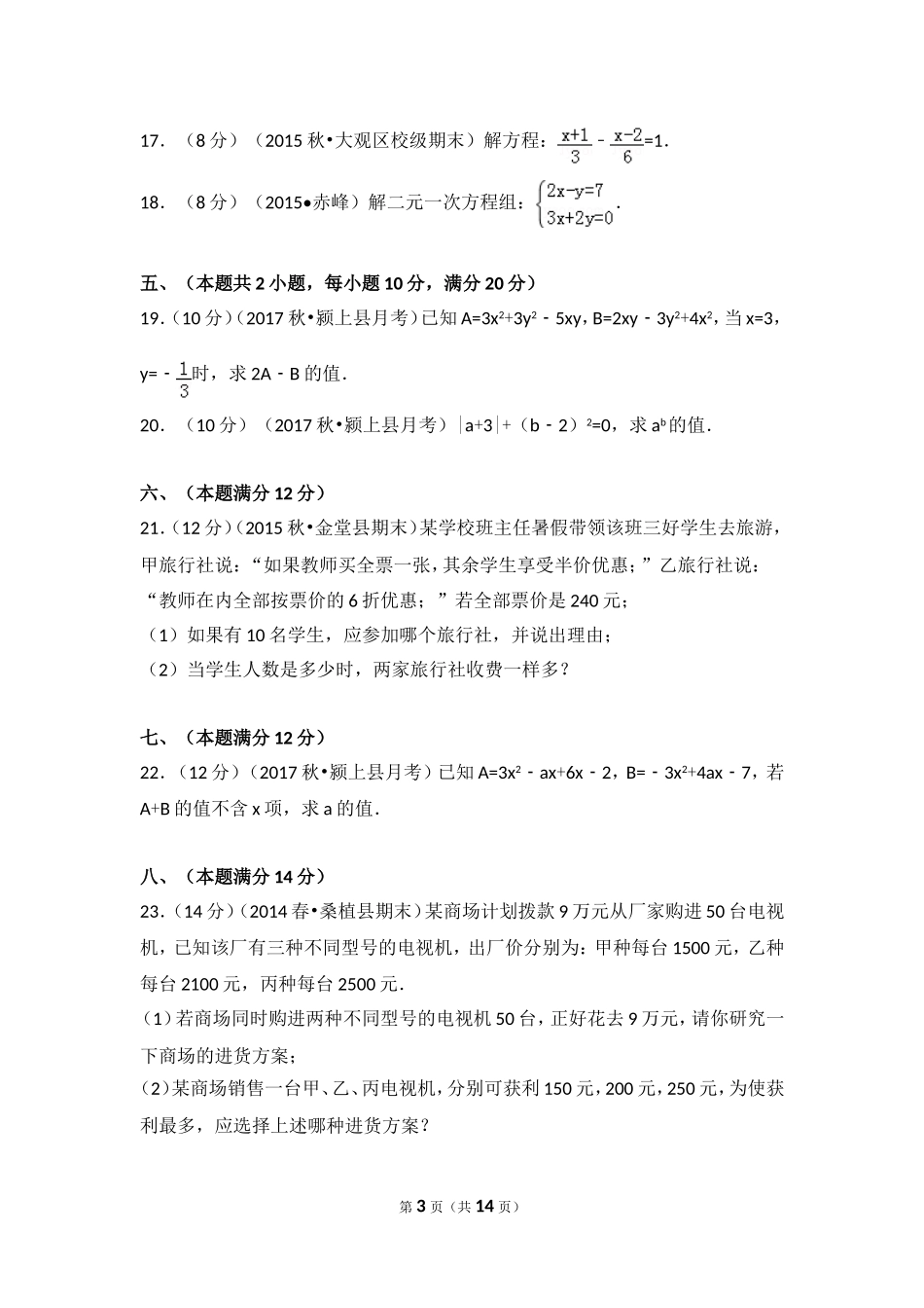 2017-2018学年安徽省阜阳市颍上县西部片区五校联考七年级（上）第三次月考数学试卷.doc_第3页