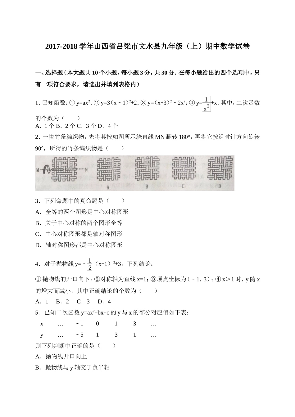 2017-2018学年山西省吕梁市文水县九年级上期中考试数学试题含答案.doc_第1页