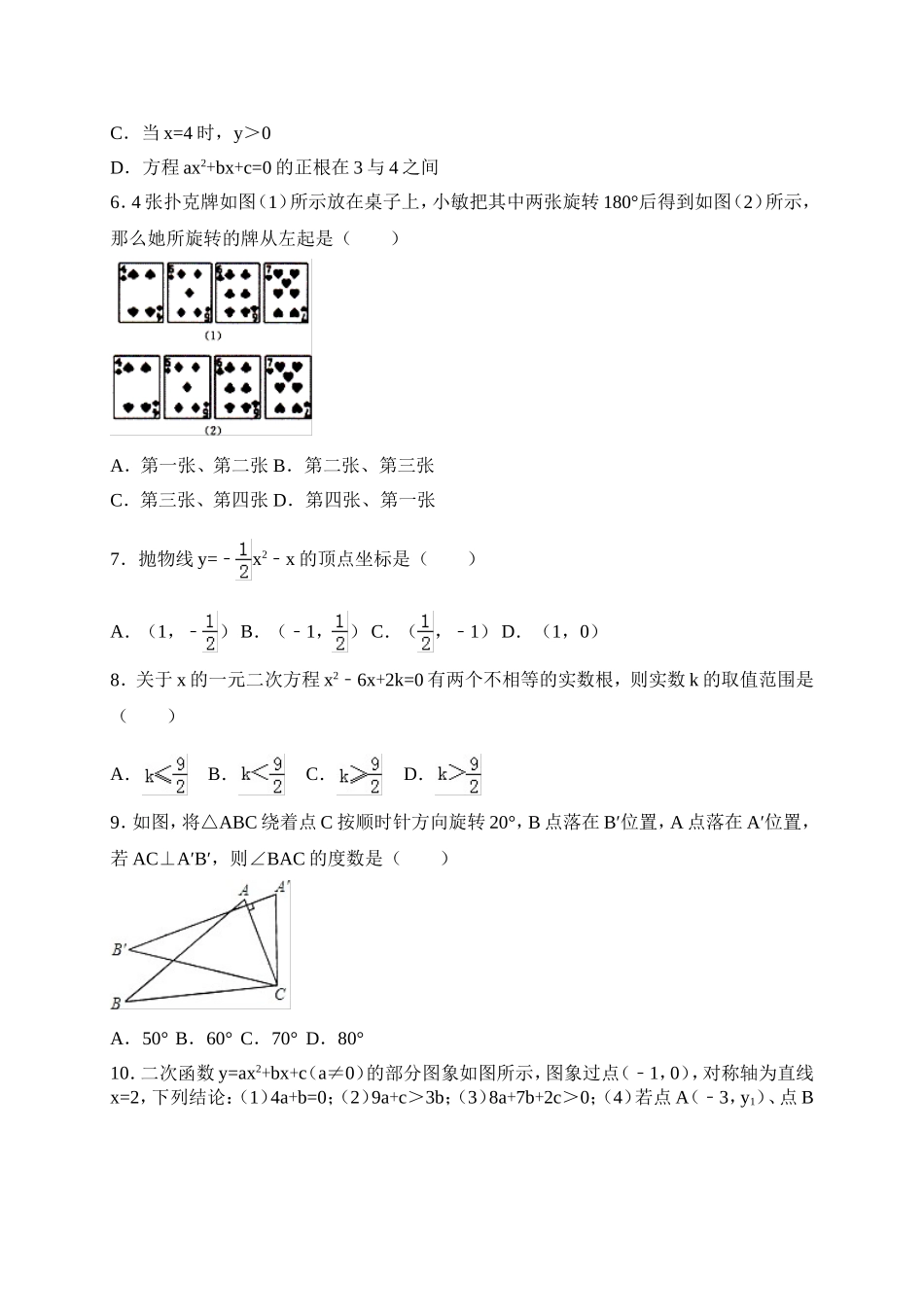 2017-2018学年山西省吕梁市文水县九年级上期中考试数学试题含答案.doc_第2页