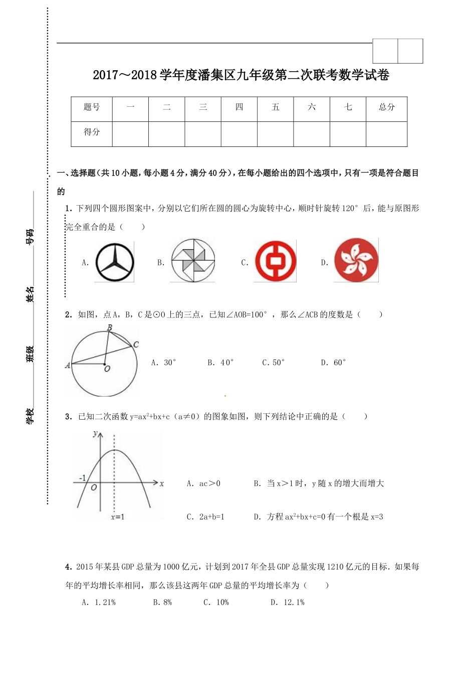 2017-2018学年安徽省淮南市潘集区九年级上学期第二次联考数学试题.doc_第1页