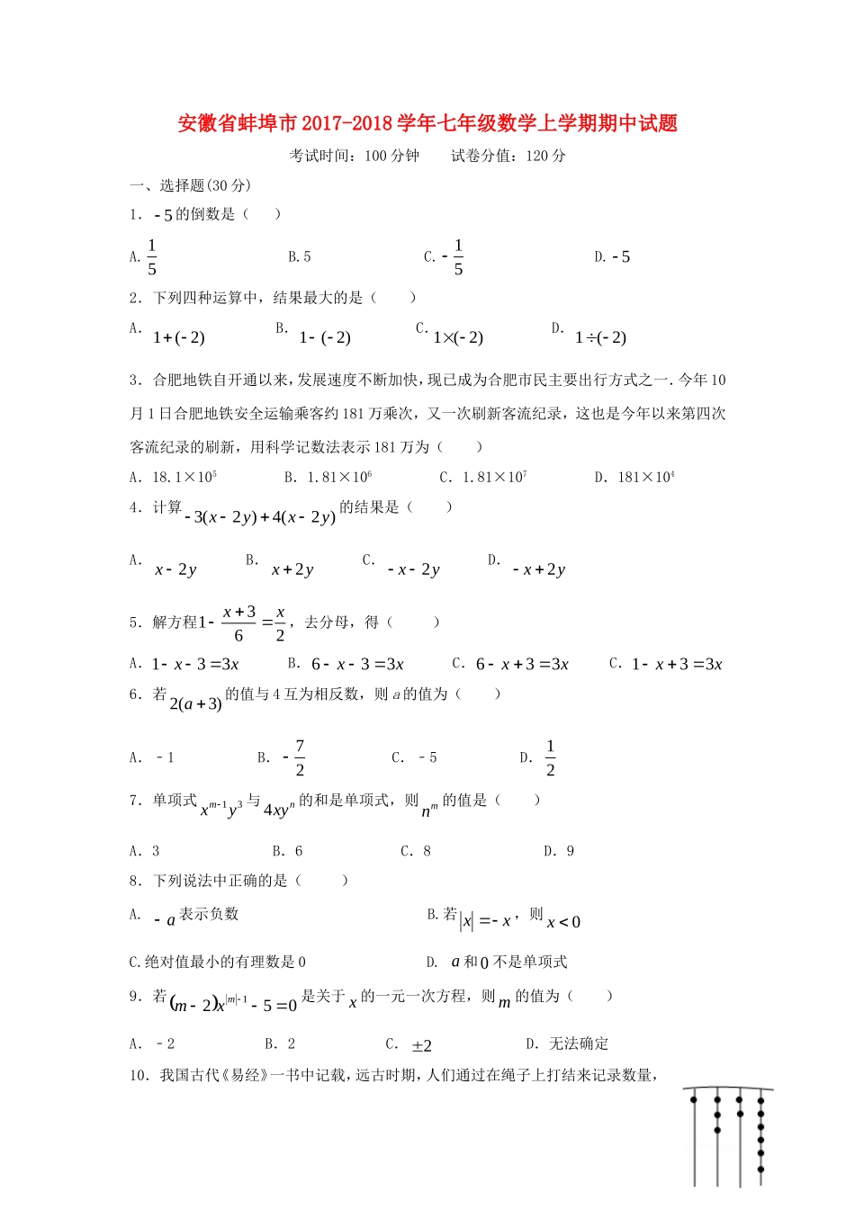 2017-2018学年安徽省蚌埠市七年级数学上期中试题含答案.doc_第1页