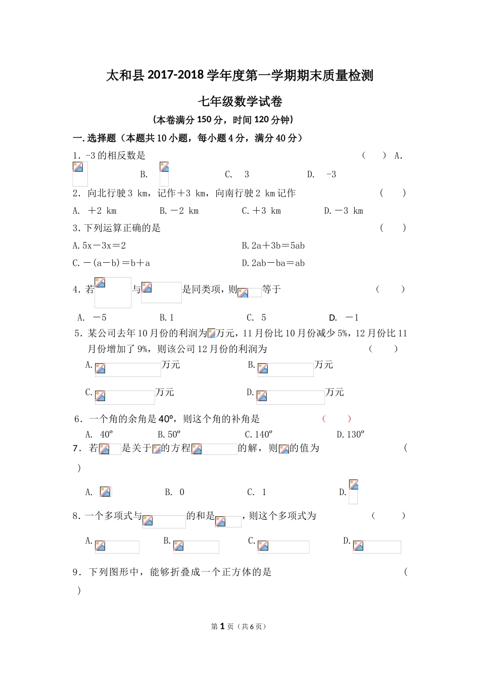 2017-2018学年安徽省阜阳市太和县第一学期期末考试七年级数学试题.doc_第1页