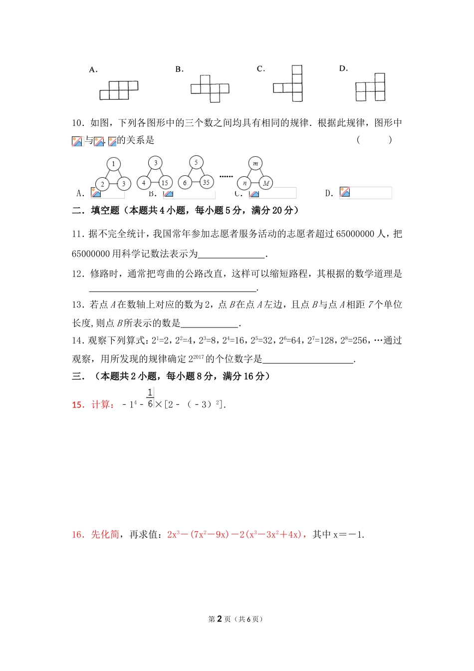 2017-2018学年安徽省阜阳市太和县第一学期期末考试七年级数学试题.doc_第2页