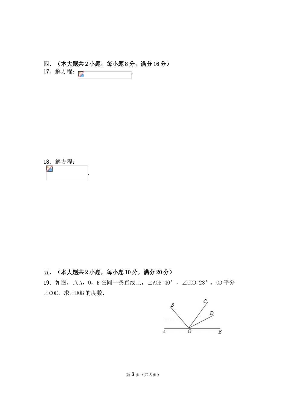 2017-2018学年安徽省阜阳市太和县第一学期期末考试七年级数学试题.doc_第3页