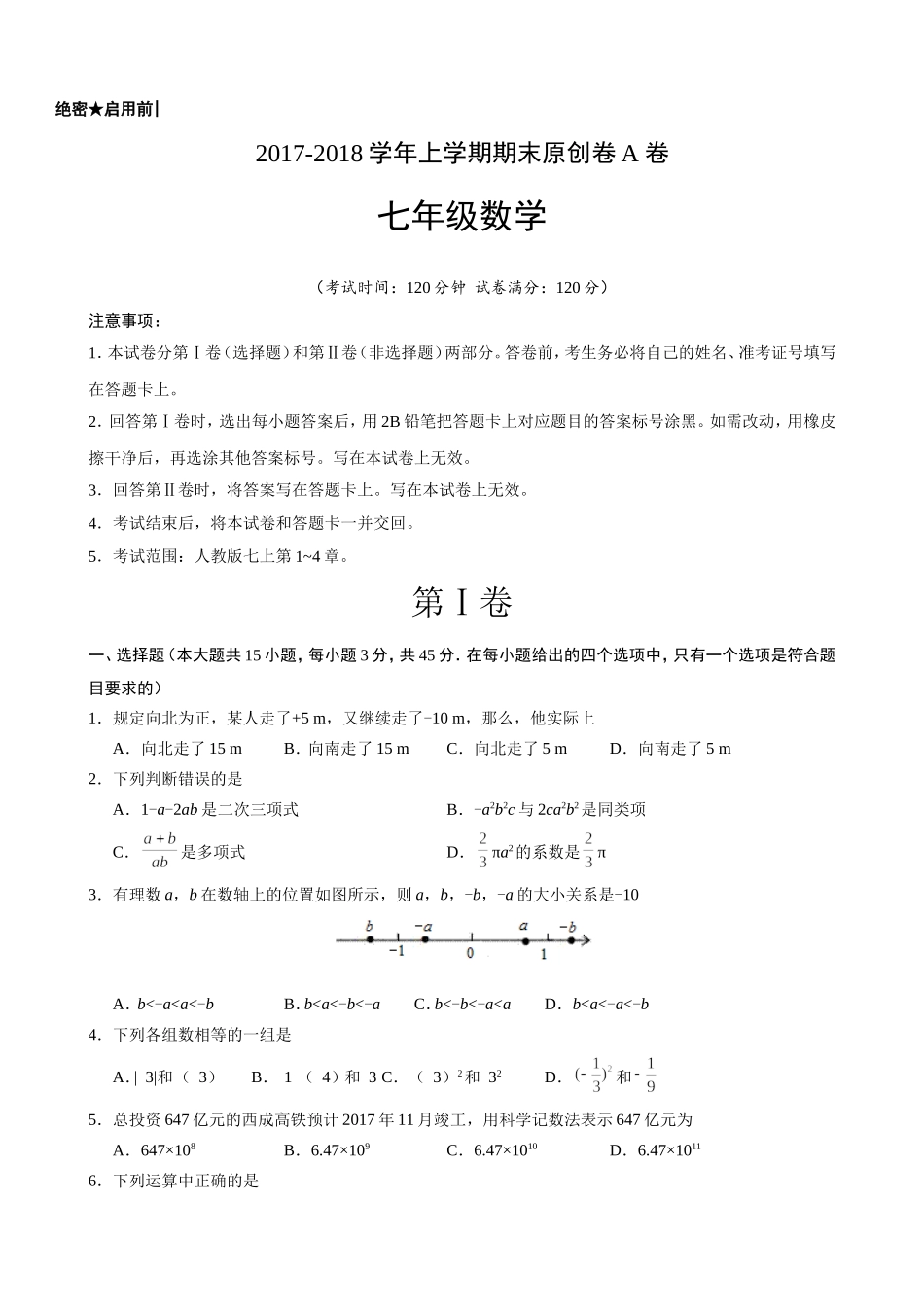 2017-2018学年山东省七年级数学上期末考试模拟试卷(A)含答案.doc_第1页