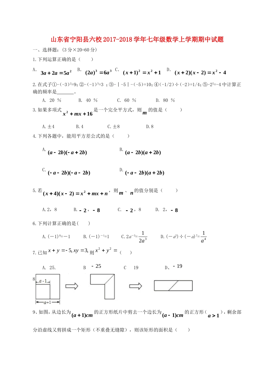 2017-2018学年山东省泰安市宁阳县六校七年级数学上期中试题含答案.doc_第1页