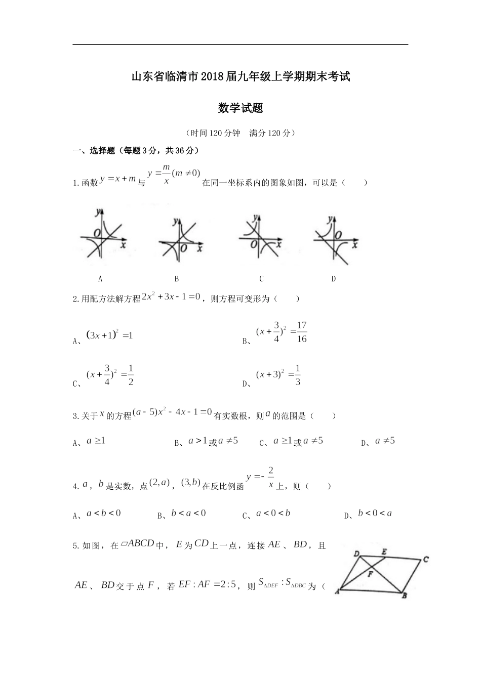 2017-2018学年山东省聊城市临清市九年级上期末考试数学试题含答案.docx_第1页