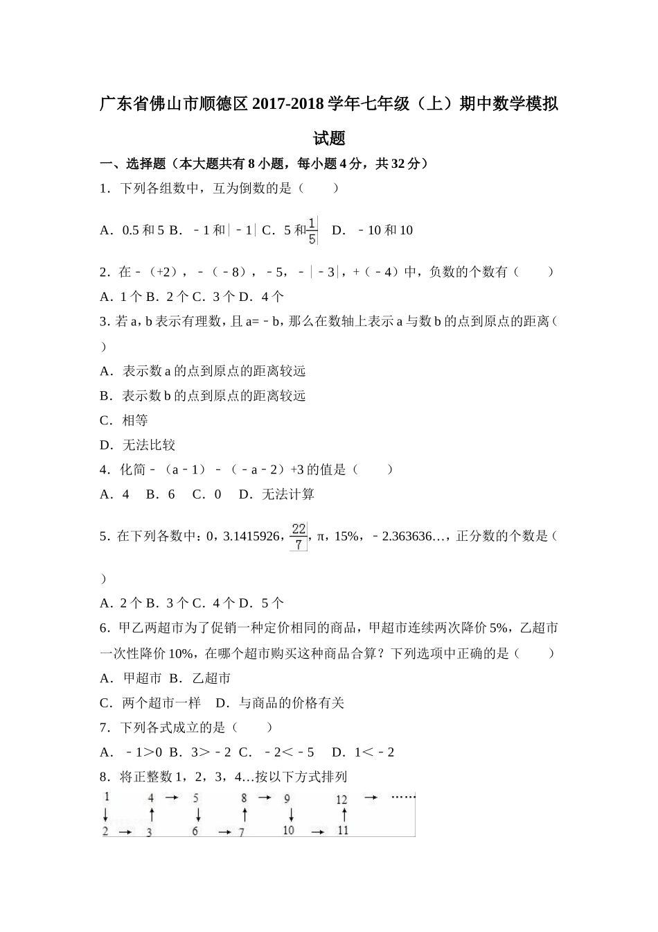 2017-2018学年广东省佛山市顺德区七年级（上）期中数学模拟试卷（解析版）.doc_第1页