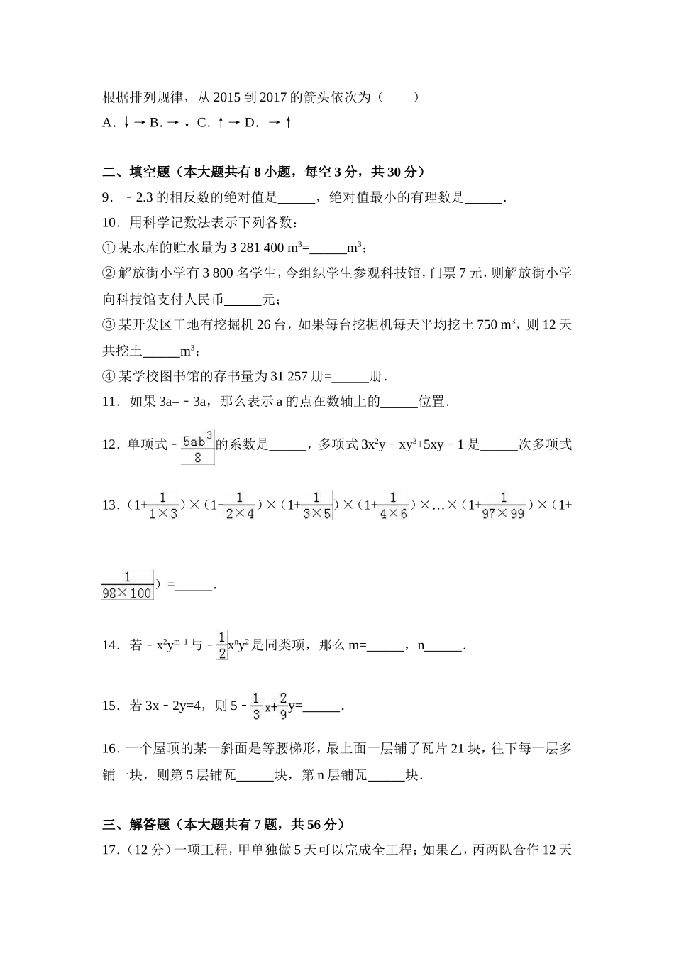 2017-2018学年广东省佛山市顺德区七年级（上）期中数学模拟试卷（解析版）.doc_第2页
