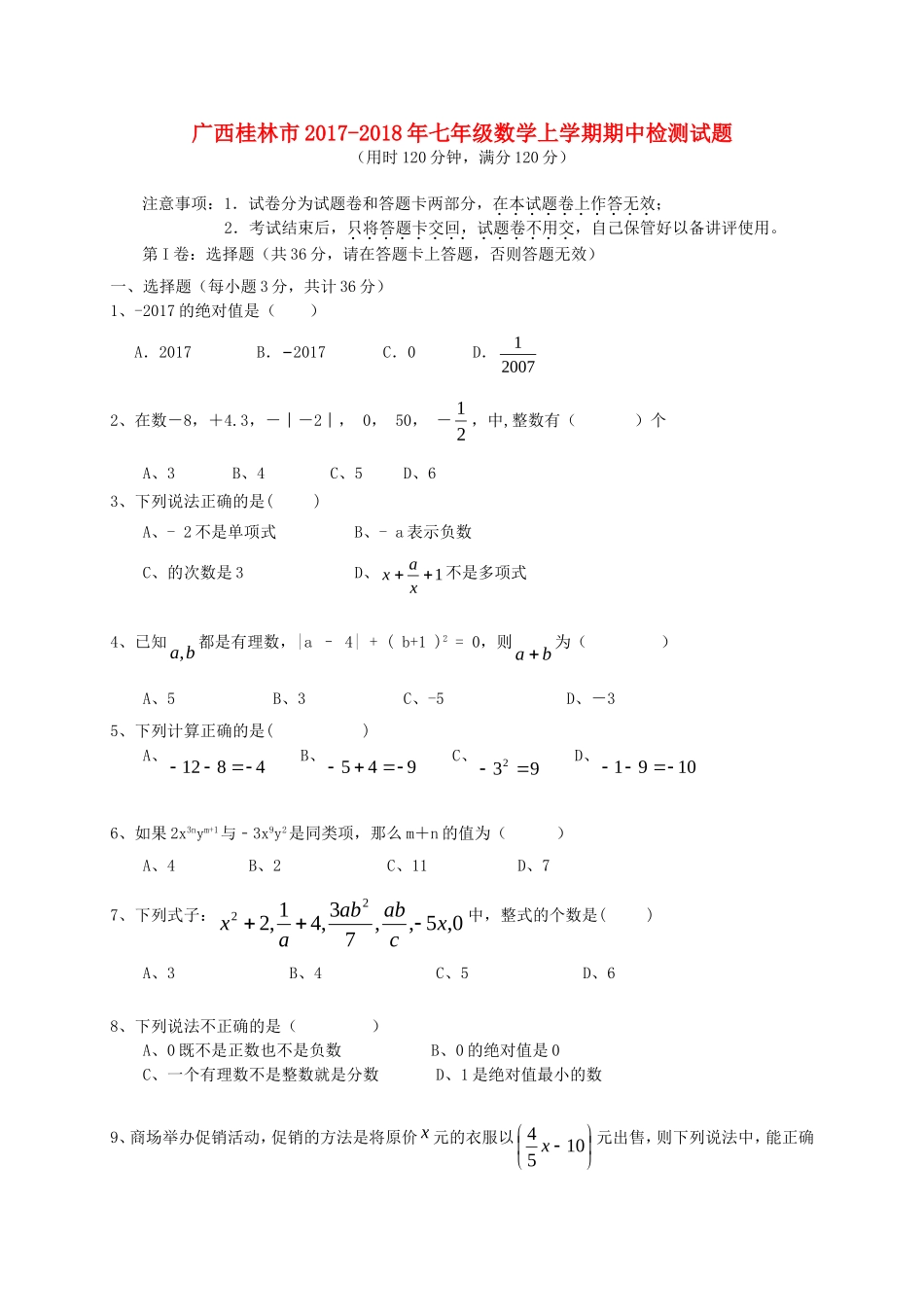 2017-2018学年广西桂林市七年级数学上期中检测试题含答案.doc_第1页