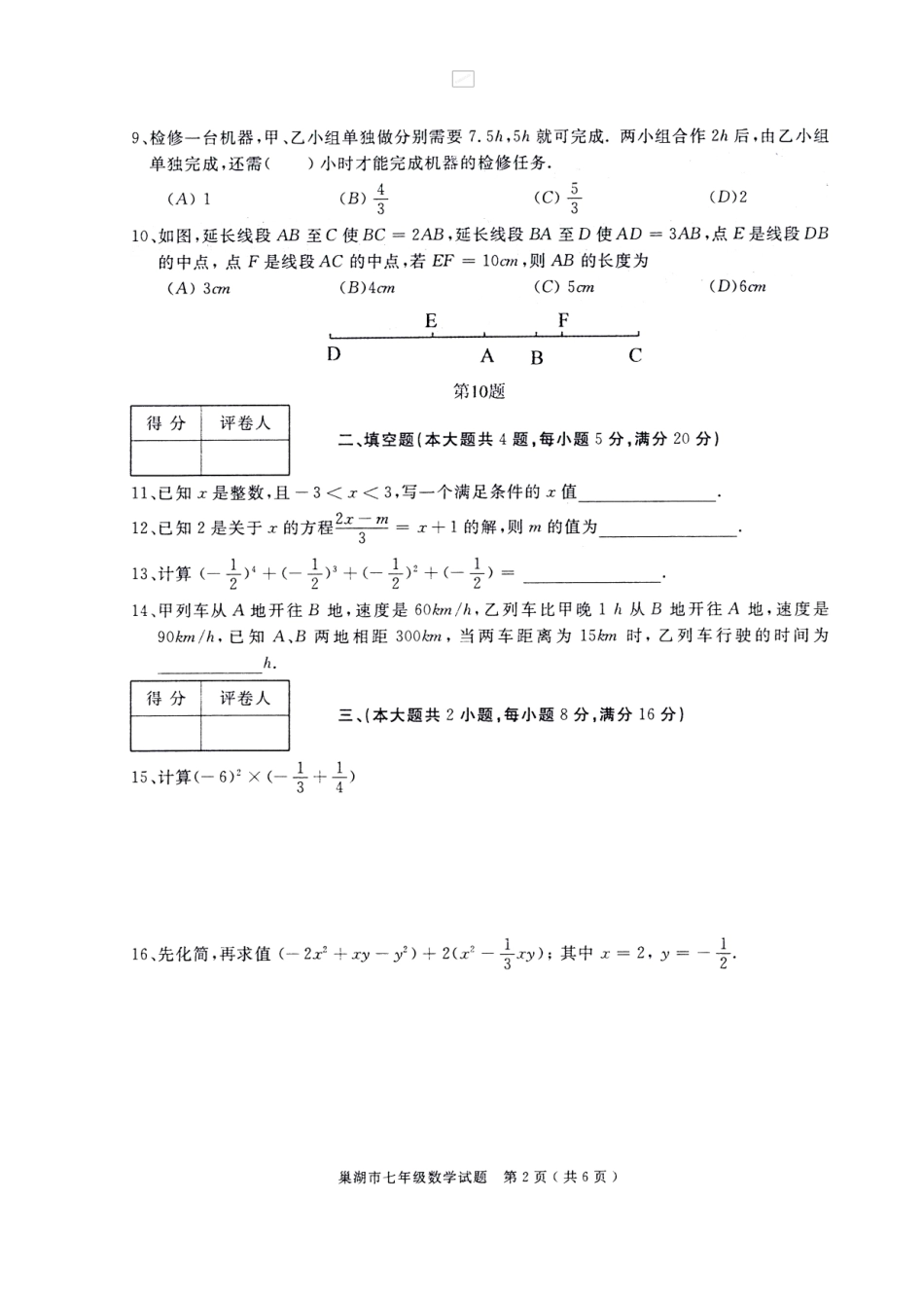 2017-2018学年安徽省巢湖市七年级上学期期末考试数学试题（扫描版）.doc_第2页