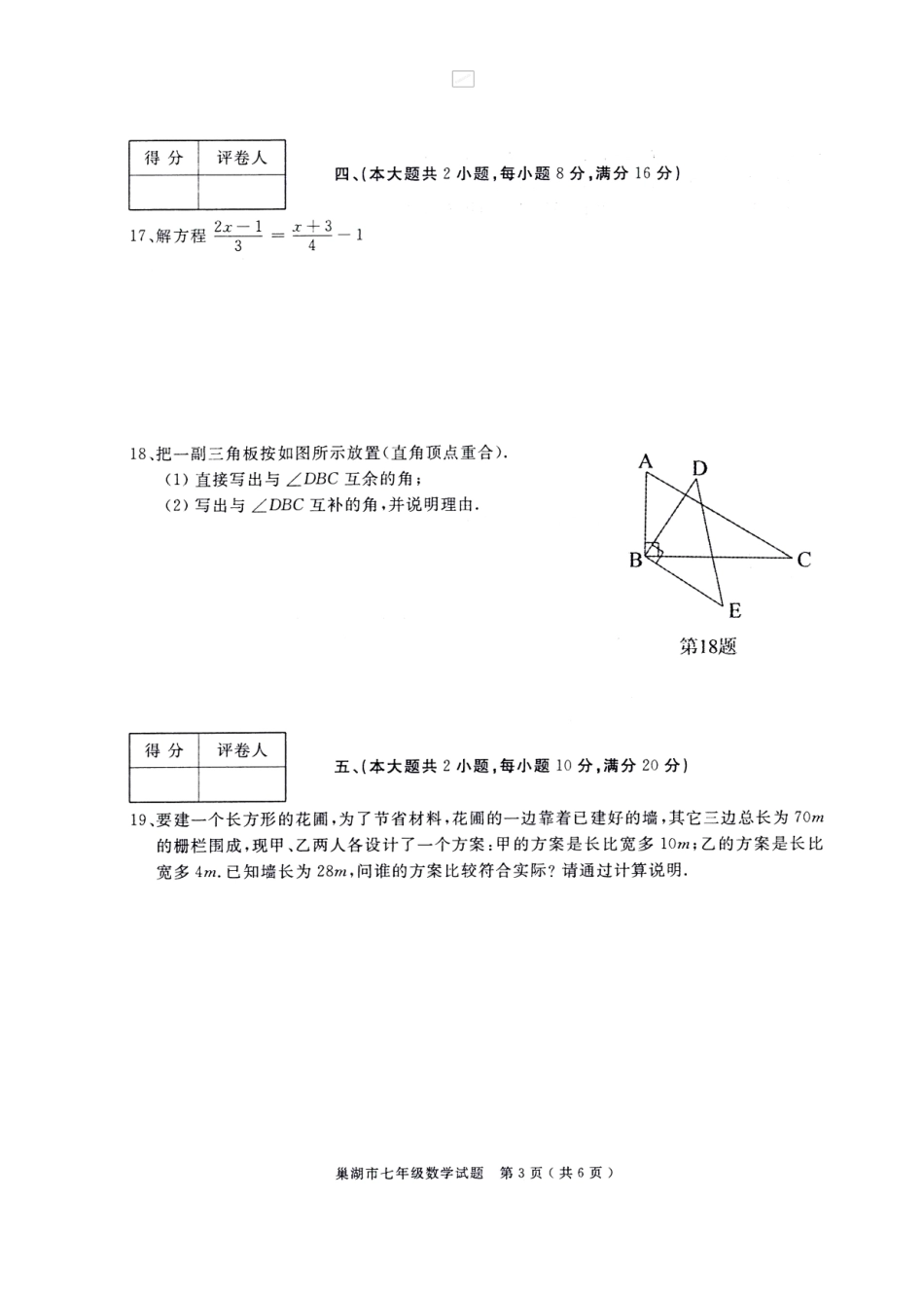 2017-2018学年安徽省巢湖市七年级上学期期末考试数学试题（扫描版）.doc_第3页