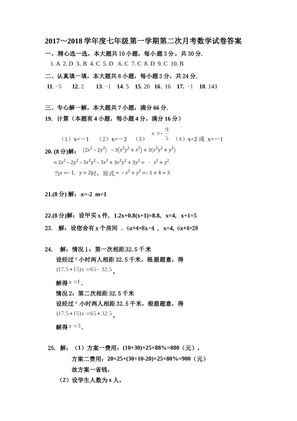 2017-2018学年安徽省淮南市西部片区七年级上学期月考（联考）数学试题答案.docx_第1页