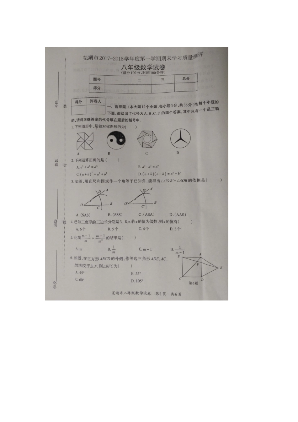 2017-2018学年安徽省芜湖市第一学期八年级期末考试数学试卷（图片版无答案）.docx_第1页