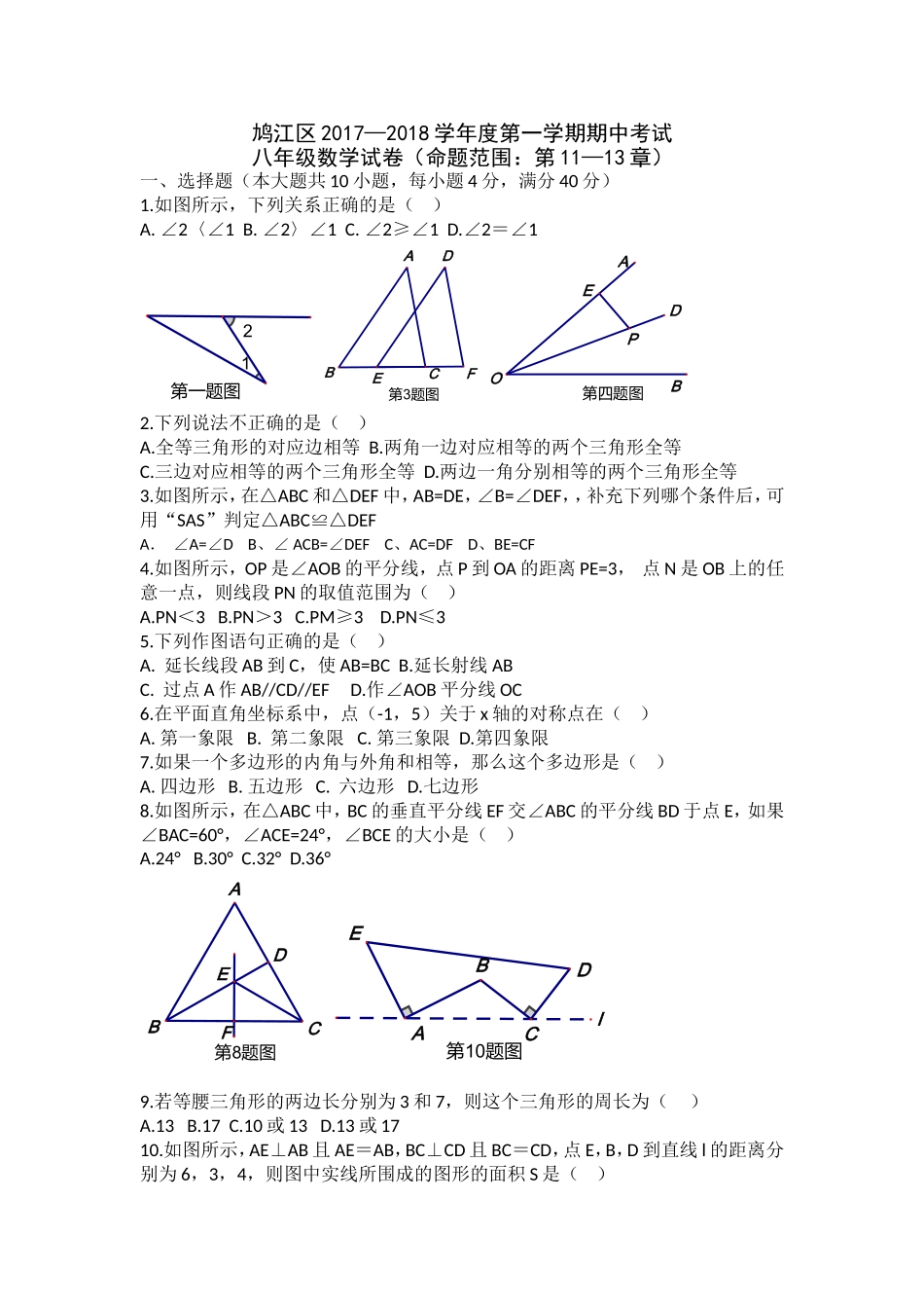 2017-2018学年安徽省芜湖市鸠江区第一学期期中考试八年级数学试题.doc_第1页