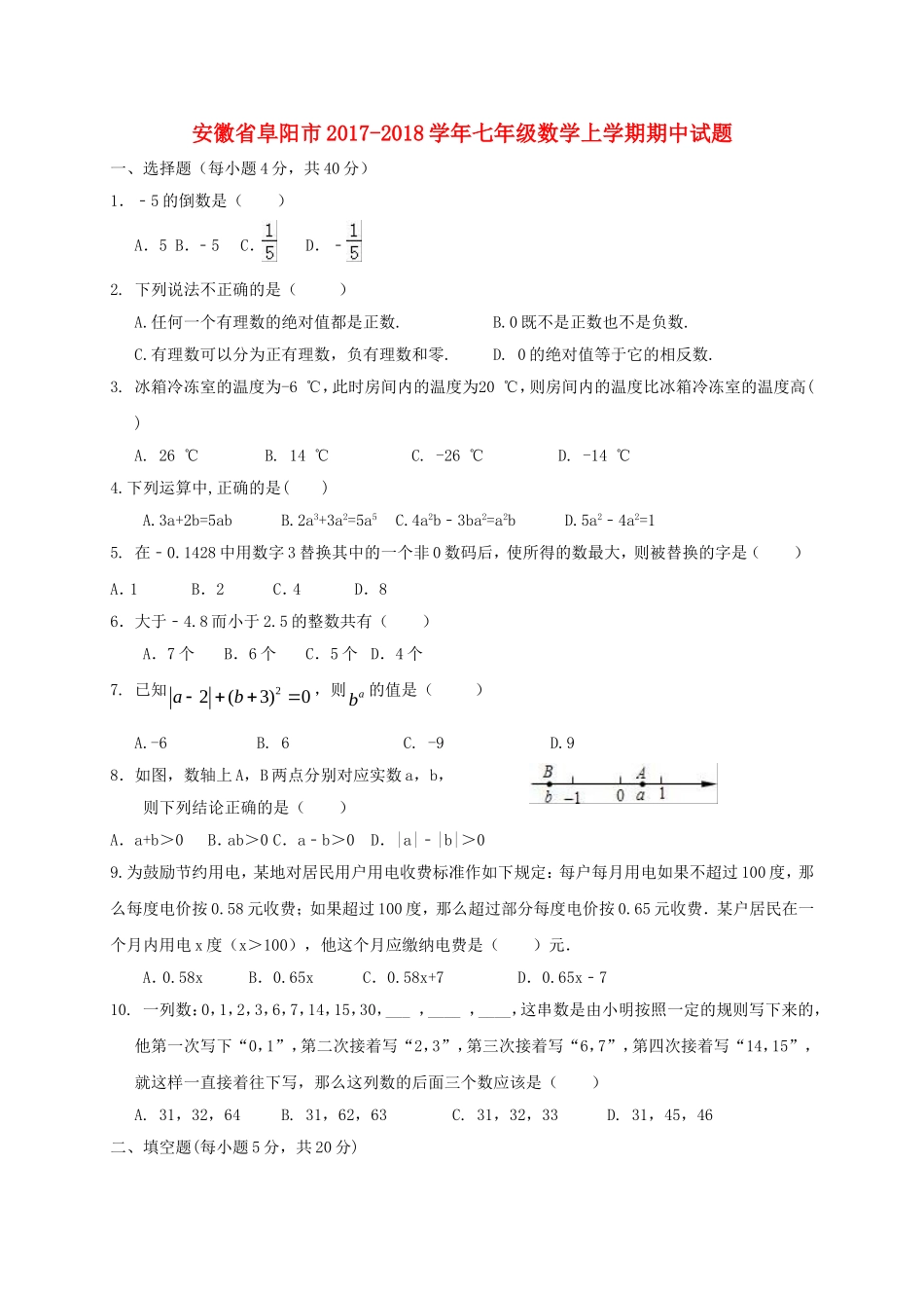 2017-2018学年安徽省阜阳市七年级数学上期中试题含答案.doc_第1页